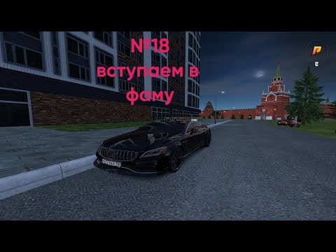 Видео: RADMIR CRMP/ВСТУПАЕМ В ФАМУ #18