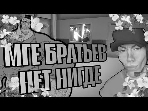 Видео: МГЕ БРАТЬЕВ НЕТ НИГДЕ | МГЕ СТРАШИЛКА
