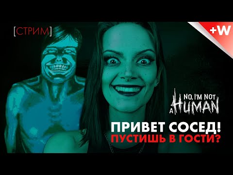 Видео: Заходи в ГОСТИ! no, i'm not a human [прохождение] Часть 1