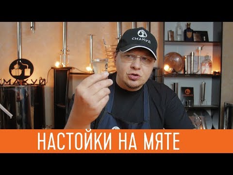 Видео: #Самогон. Мятные настойки на дистилляте. 🍹🍹🍹