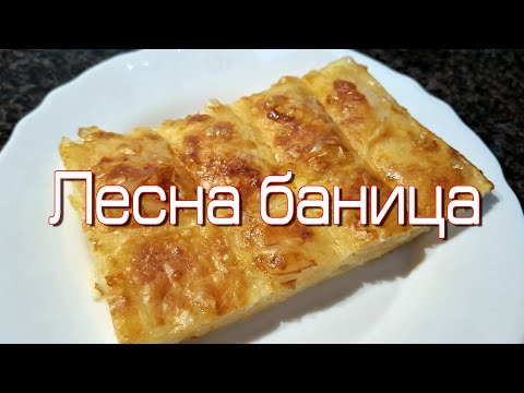 Видео: Лесна баница с готови кори