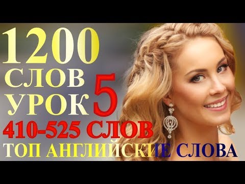 Видео: Учим Английские Слова -УРОК5 - 115 СЛОВ с ПЕРЕВОДОМ для Начинающих с Нуля - Разговорный Английский