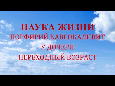 Видео: Наука жизни. У дочери переходный возраст.