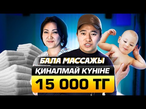 Видео: Неге бала массажында ақша көп?  Күніне 15 000 тг табыс. | Бала массаж бизнес.