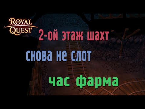 Видео: 🔥Royal Quest - #46/1 час фарма/Заброшенные шахты(2 этаж)