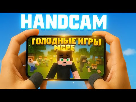 Видео: 🎮 HANDCAM в Minecraft PE / THE HIVE — Играю в ГОЛОДНЫЕ ИГРЫ  на iPhone 13 Pro!