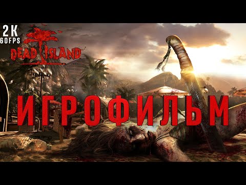 Видео: ИГРОФИЛЬМ Dead Island Definitive Edition на русском ➤ (2K 60FPS) (БЕЗ КОММЕНТАРИЕВ)