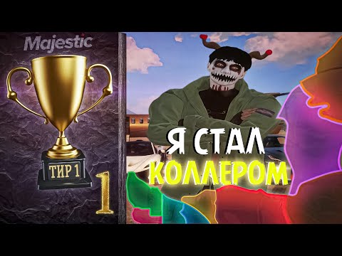 Видео: Majestic | Я СТАЛ КОЛЛЕРОМ | ПУТЬ К ТИР ОДИН | MCL | КАПТЫ | #1