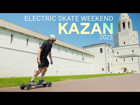 Видео: ЭЛЕКТРОСКЕЙТ ТУР В КАЗАНЬ | 2025