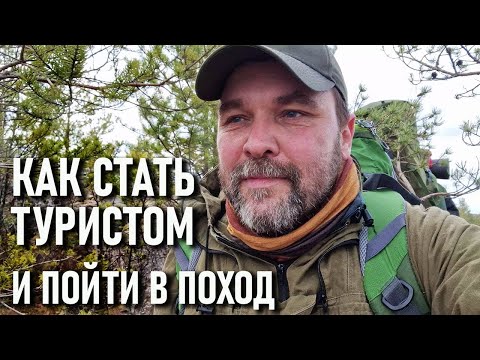Видео: Как стать туристом и пойти в поход. Школа начинающего туриста
