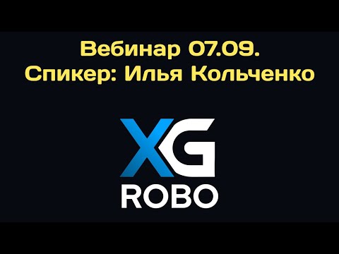 Видео: XG-Robo. Вебинар 07.09. Спикер: Илья Кольченко. Дом или авто за 40% от его стоимости. Пассив 30%