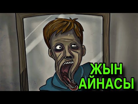 Видео: АЙНАҒА ҚАРАП ЖЫН КІРІП КЕТТІ / ҚОРҚЫНЫШТЫ АНИМАЦИЯ ОҚИҒАСЫ