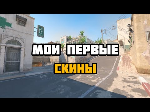 Видео: мои первые скины