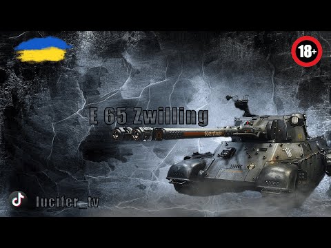 Видео: ● E 65 Zwilling + НАТИСК   #wot_ua #_lucifer_tv