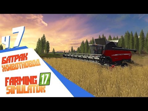 Видео: Farming Simulator 17 ч7 - Батрак-животновод