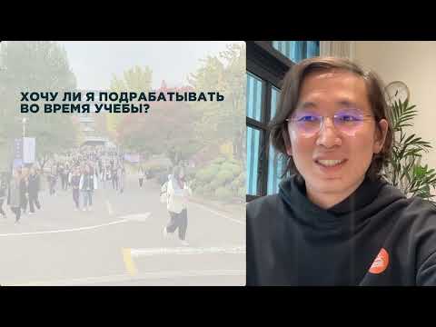 Видео: Как поступить в Корейский университет 2025. Вебинар школы САН.