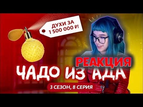 Видео: Бебрина смотрит ЧАДО ИЗ АДА | 3 СЕЗОН | 8 СЕРИЯ