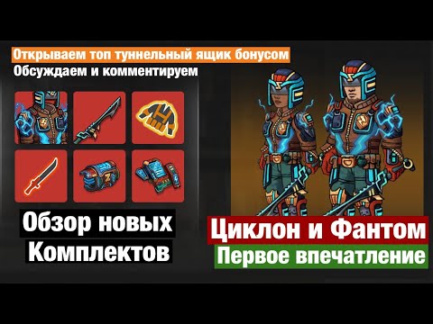 Видео: Zero City #140 - Новые аномальные комплекты! Циклон и Фантом