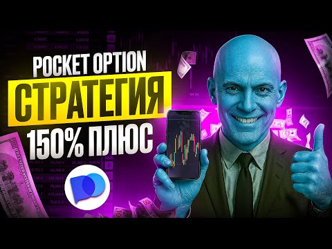 Видео: 100$ → 13500$ | СТРАТЕГИЯ НА 5 СЕКУНД! Проходимость   97% | Бинарные Опционы | Pocket Option 2025