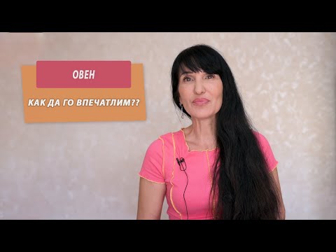 Видео: Зодия Овен - Как да го впечатлим?