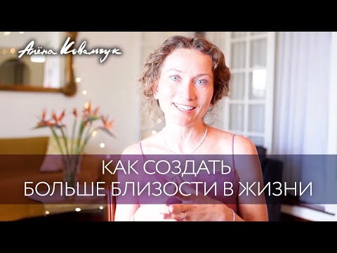 Видео: Как создать больше близости в жизни