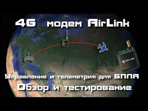 Видео: Обзор 4G-модема AirLink - управляй БПЛА через интернет