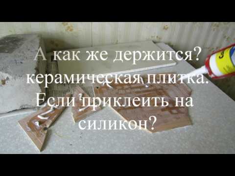 Видео: ТЕСТ. Как приклеить керамическую плитку на силикон ТЕСТИРУЕМ Разные поверхности клеим и отрываем!