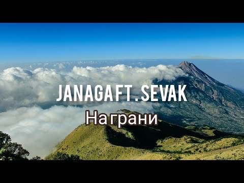 Видео: На грани - Janaga ft. Sevak (караоке)