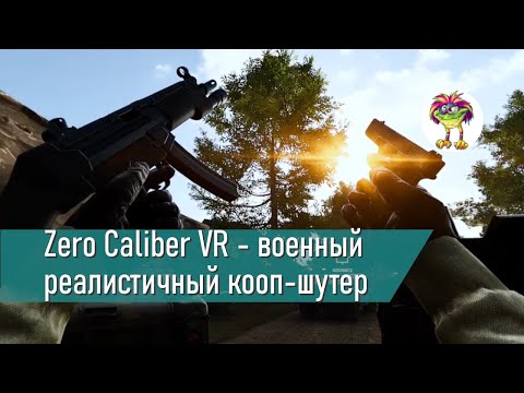 Видео: Zero Caliber VR - военный кооп-шутер с неплохой графикой