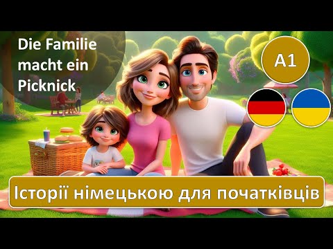 Видео: Німецька для початківців | Родина влаштовує пікнік