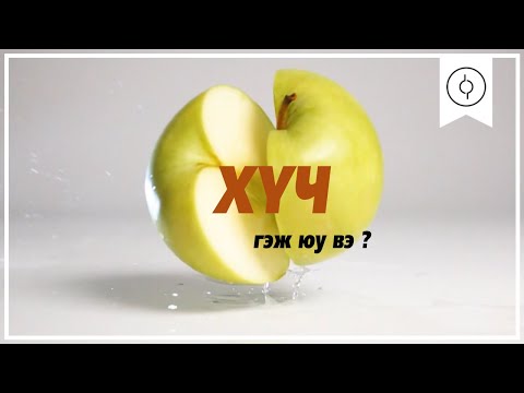 Видео: Хүч гэж юу вэ ?