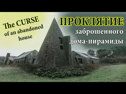 Видео: ПРОКЛЯТИЕ заброшенного дома-пирамиды, построенного на немецком бункере