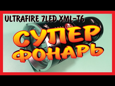 Видео: СУПЕР ФОНАРЬ ULTRAFIRE 7LED XML-T6 !!!! с TMART.COM