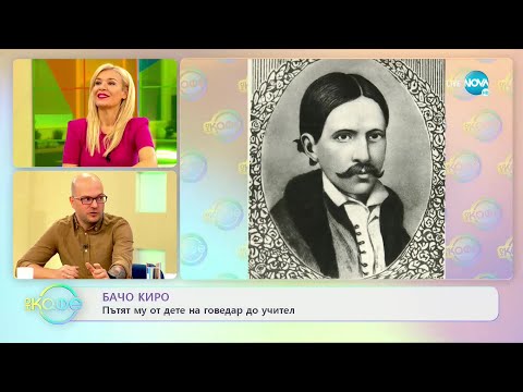 Видео: Михаил Кунчев: Неразказани истории за известни българи - „На кафе” (01.11.2022)