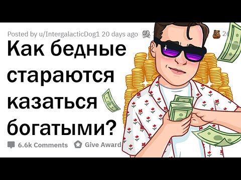 Видео: Что кричит "Я бедный, но хочу казаться богатым"?