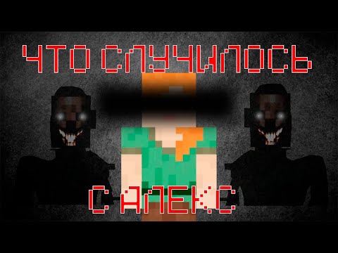 Видео: ПОЧЕМУ Алекс НЕ МОЖЕТ зайти на сервер? - Хоррор карта Minecraft - She will return