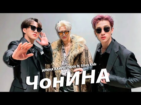 Видео: ЧонИНА | ИРИНА КАЙРАТОВНА - ЧИНА | STRAY KIDS | FMV | MV COVER