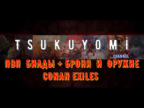 Видео: Лучшие ПВП билды | Conan Exiles | Age of War