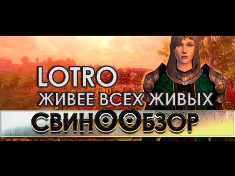 Видео: LoTRo ЖИВЕЕ ВСЕХ ЖИВЫХ (Властелин Колец онлайн в 2021-2022)