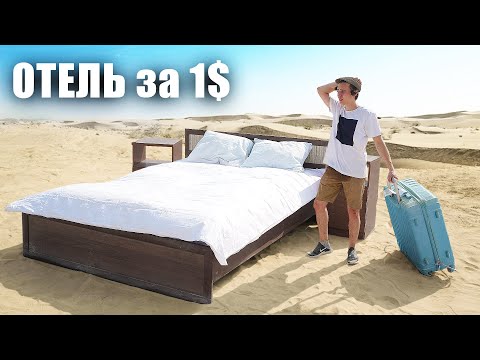 Видео: 24 ЧАСА В САМОМ ДЕШЁВОМ ОТЕЛЕ в МИРЕ *сложный челлендж, но я выжил*