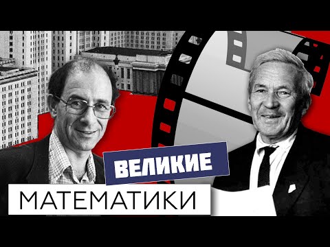 Видео: #191. Великие советские математики и их достижения