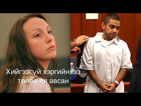 Видео: Хилс хэргээр шоронд орж эцэст нь цагаатгагдаж чадсан 12 хүн