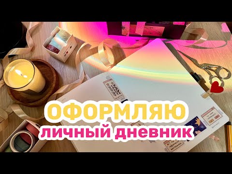 Видео: Оформление ДНЕВНИКА | ПРОСТЫЕ композиции со стикерами