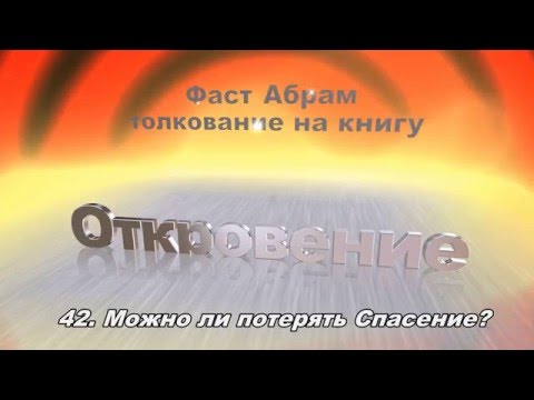 Видео: Фаст Абрам Можно ли потерять Спасение. Беседа 42