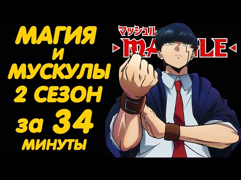 Видео: МАГИЯ И МУСКУЛЫ 2 СЕЗОН ЗА 34 МИНУТЫ