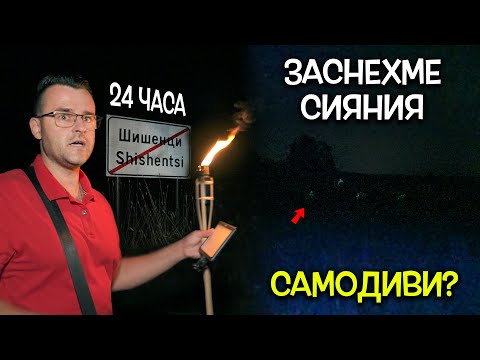 Видео: Заснехме СИЯНИЯ в село ШИШЕНЦИ - 24 часа на ПАЛАТКА