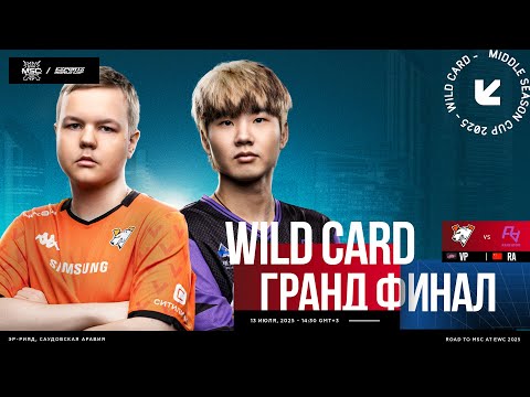 Видео: [РУ] EWC x MSC 2025 | Вайлд-кард | День 4