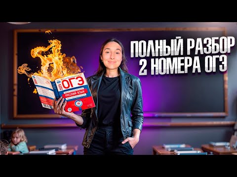 Видео: Номер 2 ОГЭ по Русскому языку | Грамматическая Основа с Нуля ОГЭ по Русскому Языку