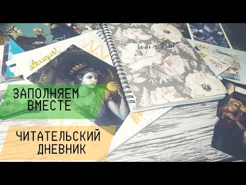Видео: ЗАПОЛНЯЕМ ВМЕСТЕ ЧИТАТЕЛЬСКИЙ ДНЕВНИК 2 ЧАСТЬ