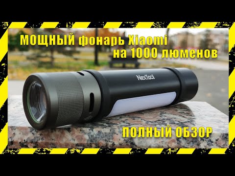 Видео: 🔴 Фонарь Xiaomi на 1000 люменов Nextool 6 in 1. Обзор, тесты. 🔴